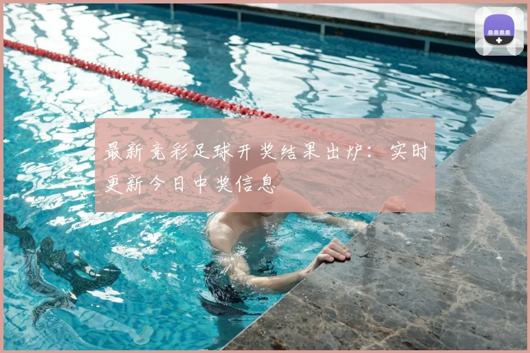 最新竞彩足球开奖结果出炉：实时更新今日中奖信息