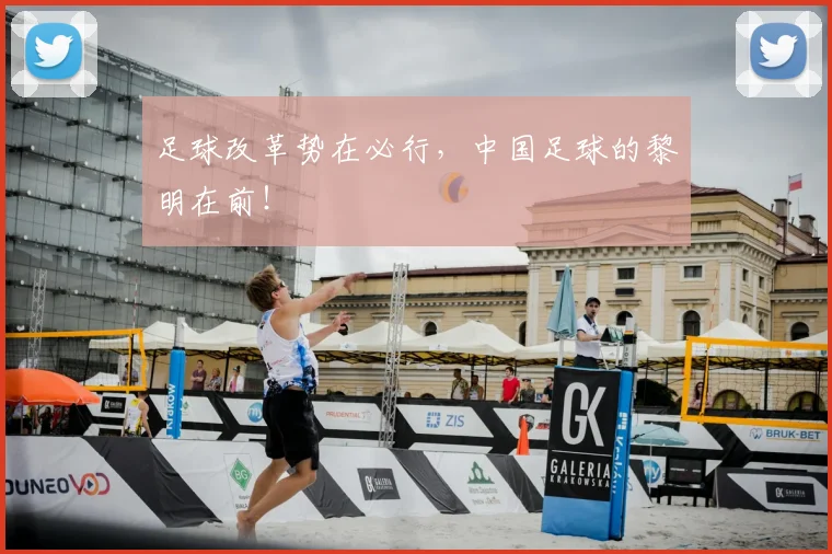 足球改革势在必行，中国足球的黎明在前！