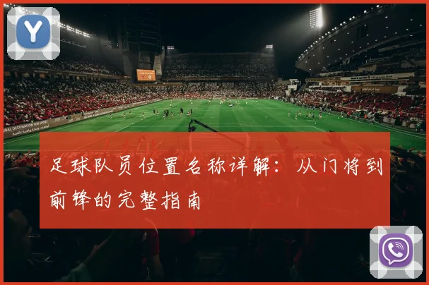 足球队员位置名称详解：从门将到前锋的完整指南