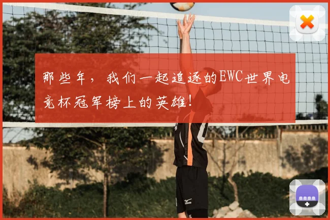 那些年，我们一起追逐的EWC世界电竞杯冠军榜上的英雄！