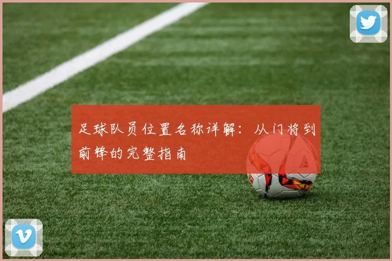 足球队员位置名称详解：从门将到前锋的完整指南