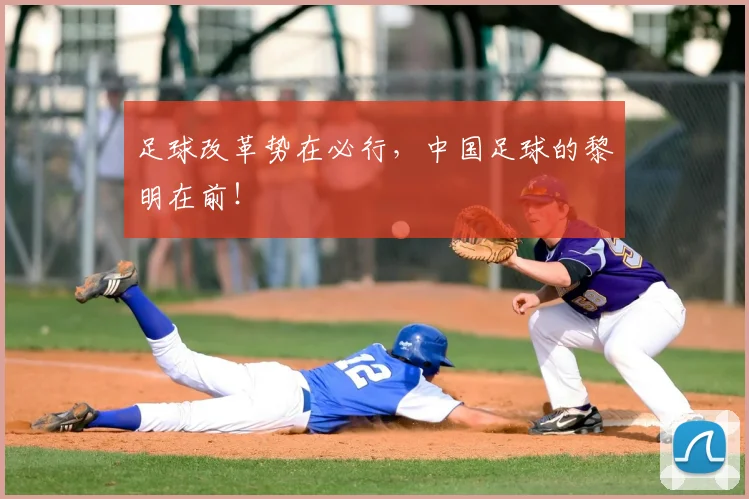 足球改革势在必行，中国足球的黎明在前！