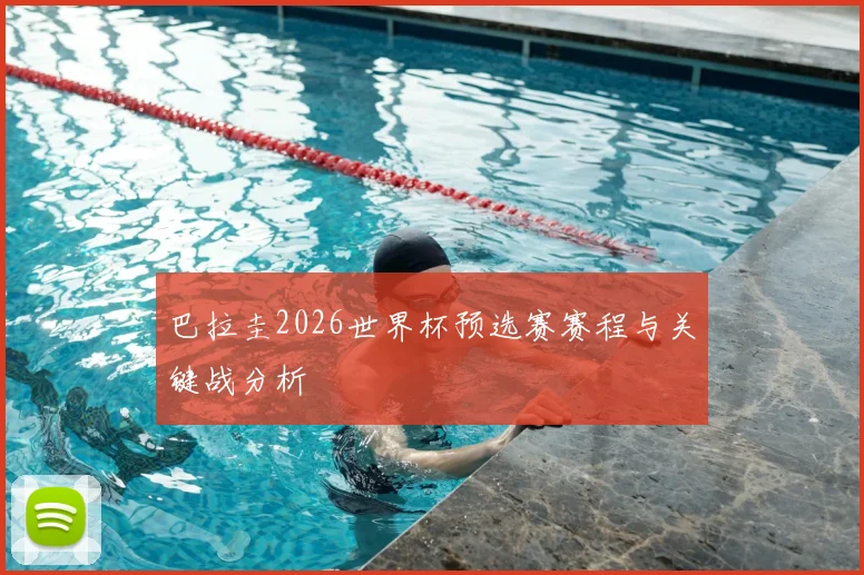 巴拉圭2026世界杯预选赛赛程与关键战分析
