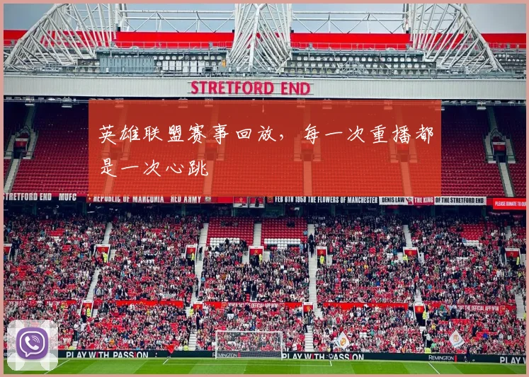 英雄联盟赛事回放，每一次重播都是一次心跳