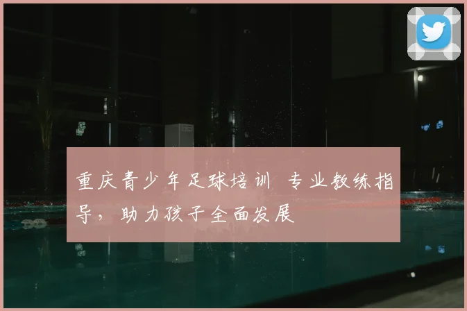 重庆青少年足球培训 专业教练指导，助力孩子全面发展